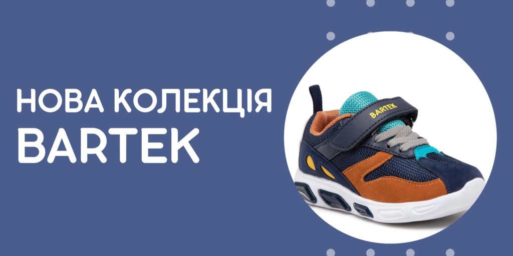 Bartek нова колекція дитячого взуття